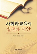 사회과교육의 실천과 대안