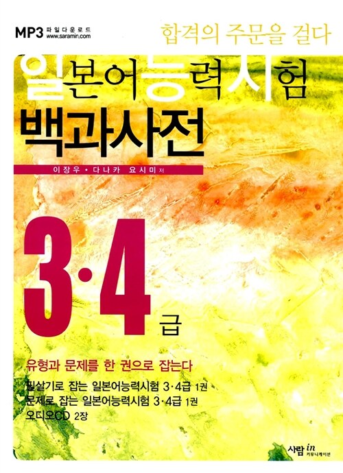 일본어능력시험 백과사전 3.4급