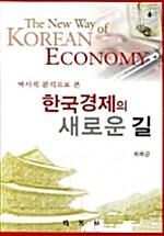 한국경제의 새로운 길
