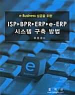 e-Business 성공을 위한 ISP▶BPR▶ERP▶e-ERP 시스템 구축 방법