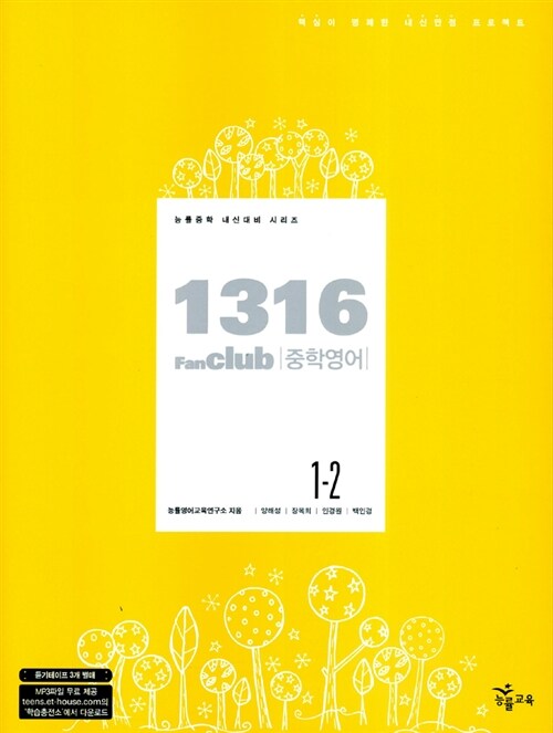 1316 Fan Club 중학영어 1-2 - 테이프 3개 (교재 별매)