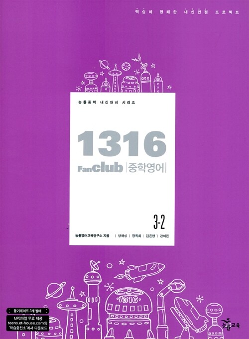 1316 Fan Club 중학영어 3-2 - 테이프 3개 (교재 별매)