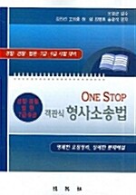 One Stop 객관식 형사소송법