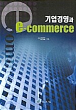 기업경영과 e-commerce