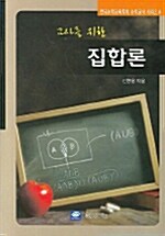 교사를 위한 집합론