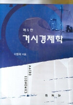 거시경제학 제5판