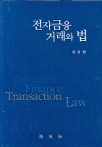 전자금융 거래와 법
