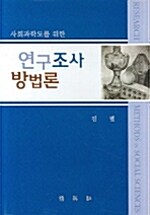 연구조사 방법론