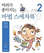 머리가 좋아지는 마법 스케치북 2