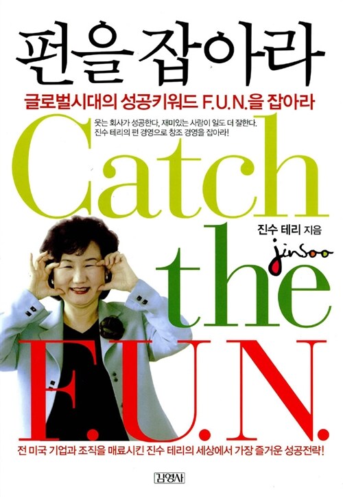 펀을 잡아라  Catch the F.U.N.