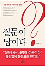 질문이 답이다