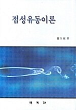 점성유동이론