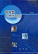 국제법 기본조약집