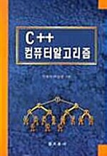 C++ 컴퓨터 알고리즘