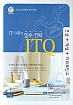 IT시대의 필수전략 ITQ (한글 + 엑셀 + 파워포인트)