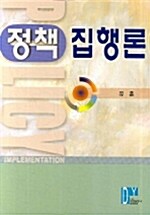 정책집행론