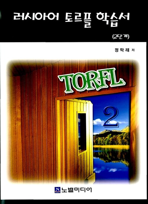 러시아어 TORFL 학습서