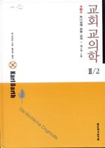 교회 교의학 2/2