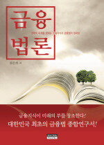 금융법론 : 경제의 미래를 밝히는 금융지식과 금융법의 집대성
