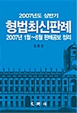 2007년도 상반기 형법최신판례