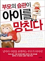 부모의 습관이 아이를 망친다