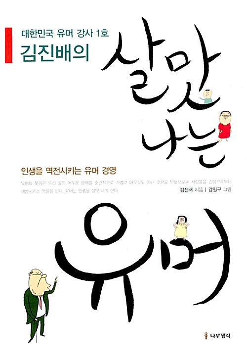 김진배의 살맛 나는 유머