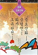 한국고전문학 9