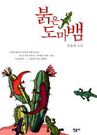 붉은 도마뱀: 윤순례 소설