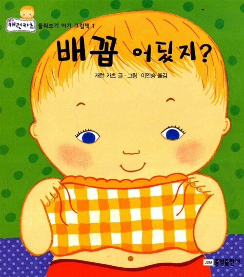 [중고] 배꼽 어딨지?