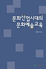 문화산업시대의 문화예술교육