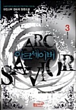 아크세이버 ARC SAVIOR 3