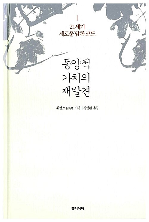 동양적 가치의 재발견