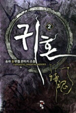귀혼 :송하 新무협 판타지 소설