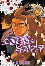 소울드롭의 유체연구 3