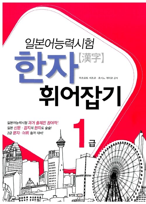 일본어능력시험 한자 휘어잡기 1급