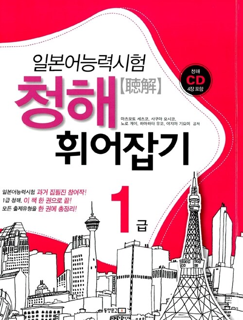 [중고] 일본어능력시험 청해 휘어잡기 1급 (교재 + CD 4장)