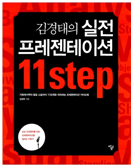 [중고] 김경태의 실전 프레젠테이션 11-Step