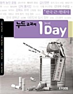 [중고] 누드교과서 1Day 한국 근.현대사