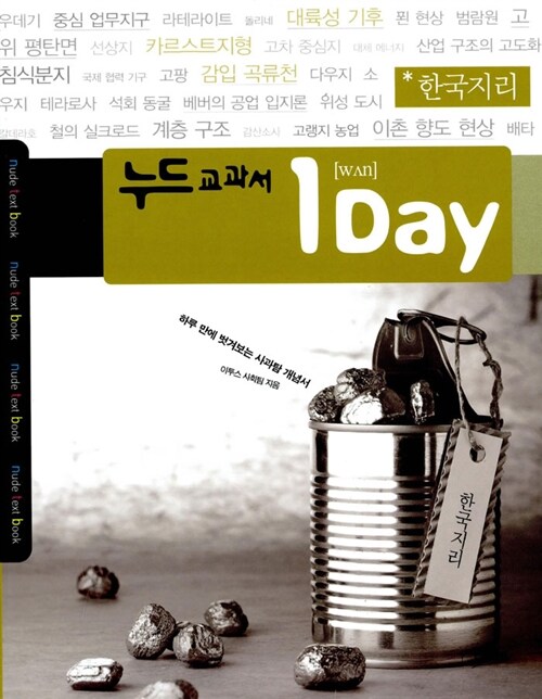 [중고] 누드교과서 1Day 한국지리