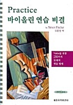 바이올린 연습 비결