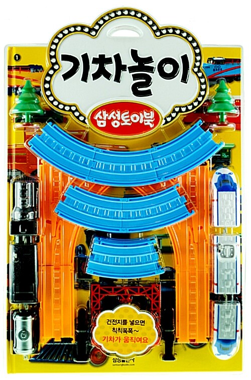 [중고] 삼성토이북 : 기차놀이 (책 + 기차 장난감 25개)