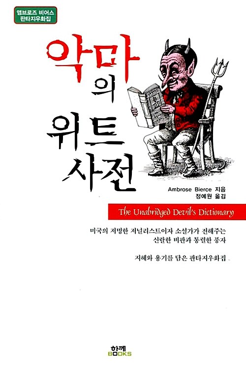 [중고] 악마의 위트 사전