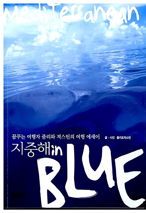 [중고] 지중해 in BLUE
