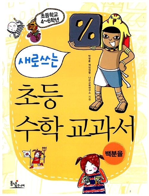 새로쓰는 초등 수학 교과서 - 백분율