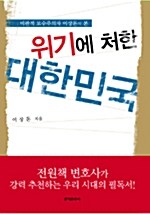 [중고] 위기에 처한 대한민국