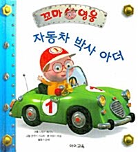 자동차 박사 아더