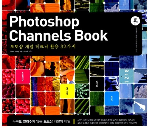 [중고] Photoshop Channels Books