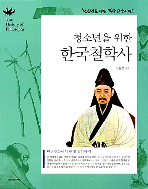 [중고] 청소년을 위한 한국철학사