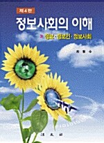 정보사회의 이해