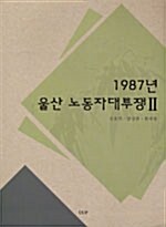 1987년 울산 노동자대투쟁 2